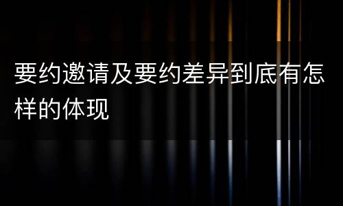 要约邀请及要约差异到底有怎样的体现
