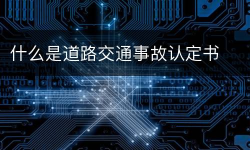 什么是道路交通事故认定书