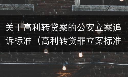 关于高利转贷案的公安立案追诉标准（高利转贷罪立案标准可以报警）