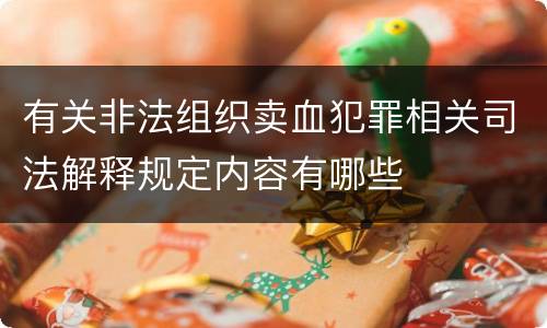 有关非法组织卖血犯罪相关司法解释规定内容有哪些