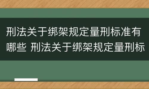 刑法关于绑架规定量刑标准有哪些 刑法关于绑架规定量刑标准有哪些条款