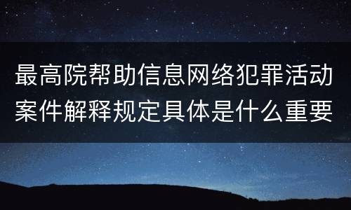最高院帮助信息网络犯罪活动案件解释规定具体是什么重要内容