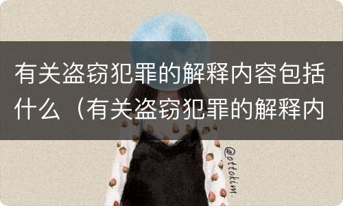 有关盗窃犯罪的解释内容包括什么（有关盗窃犯罪的解释内容包括什么意思）