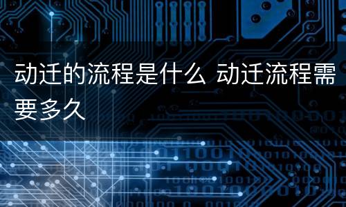 动迁的流程是什么 动迁流程需要多久