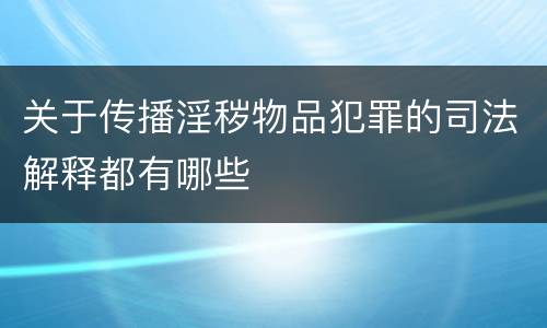 关于传播淫秽物品犯罪的司法解释都有哪些