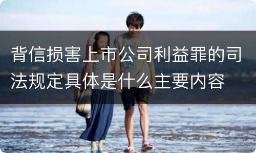 背信损害上市公司利益罪的司法规定具体是什么主要内容
