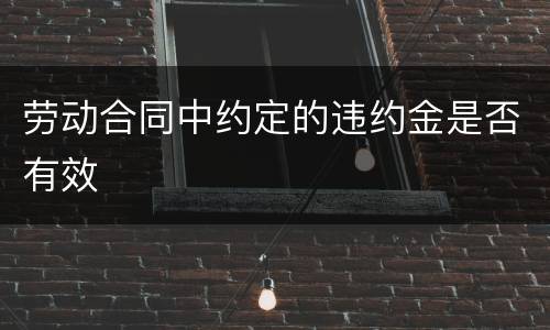 劳动合同中约定的违约金是否有效