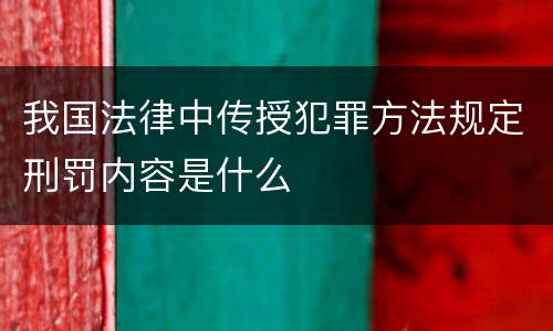 我国法律中传授犯罪方法规定刑罚内容是什么