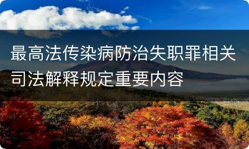 最高法传染病防治失职罪相关司法解释规定重要内容