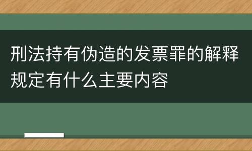 刑法持有伪造的发票罪的解释规定有什么主要内容