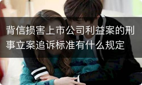 背信损害上市公司利益案的刑事立案追诉标准有什么规定
