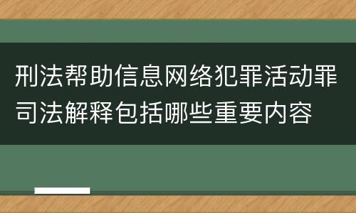 刑法帮助信息网络犯罪活动罪司法解释包括哪些重要内容