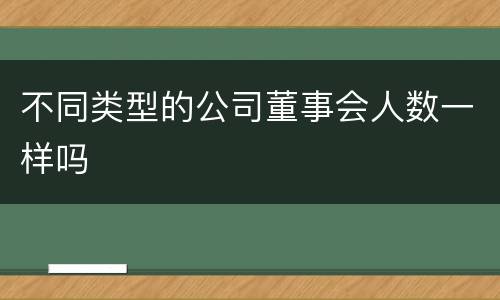 不同类型的公司董事会人数一样吗