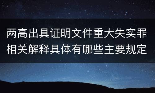 两高出具证明文件重大失实罪相关解释具体有哪些主要规定