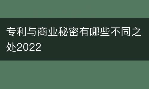 专利与商业秘密有哪些不同之处2022