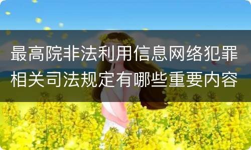 最高院非法利用信息网络犯罪相关司法规定有哪些重要内容