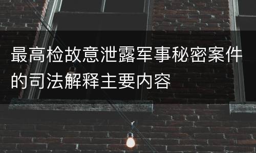 最高检故意泄露军事秘密案件的司法解释主要内容
