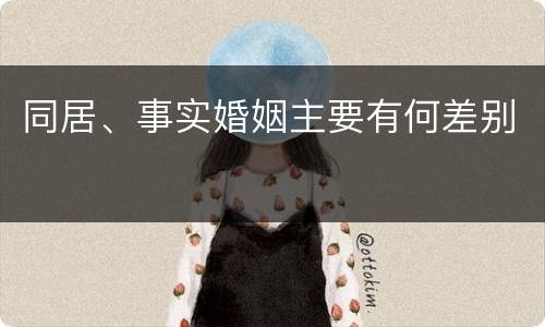 同居、事实婚姻主要有何差别