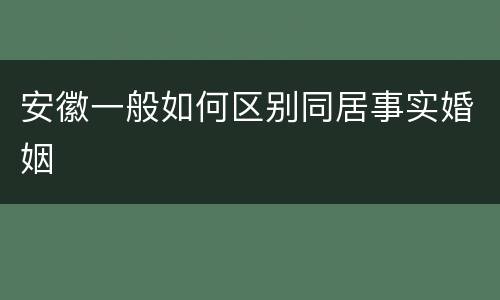安徽一般如何区别同居事实婚姻