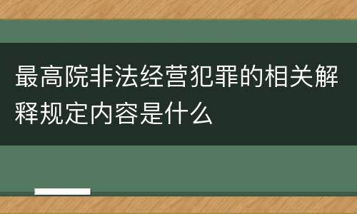 最高院非法经营犯罪的相关解释规定内容是什么