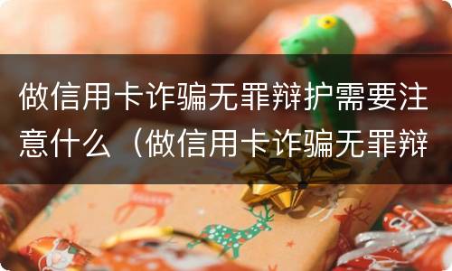 做信用卡诈骗无罪辩护需要注意什么（做信用卡诈骗无罪辩护需要注意什么）
