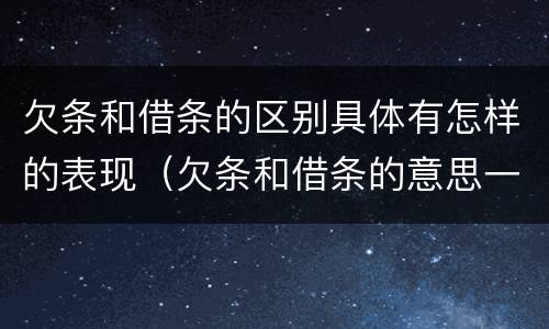 欠条和借条的区别具体有怎样的表现（欠条和借条的意思一样吗）