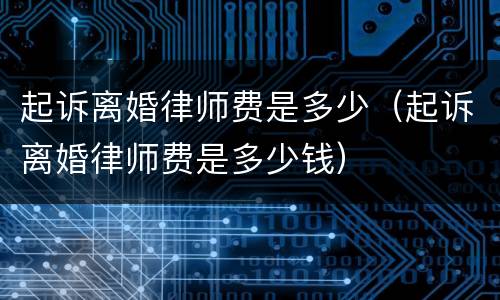 起诉离婚律师费是多少（起诉离婚律师费是多少钱）