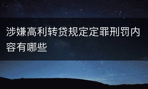 涉嫌高利转贷规定定罪刑罚内容有哪些