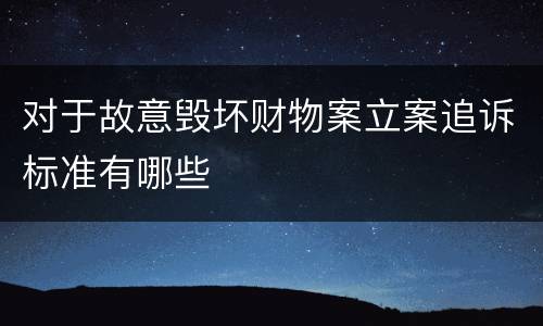 对于故意毁坏财物案立案追诉标准有哪些