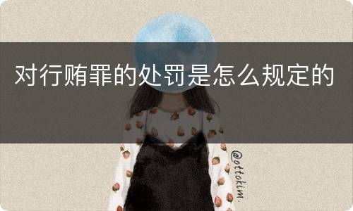 对行贿罪的处罚是怎么规定的