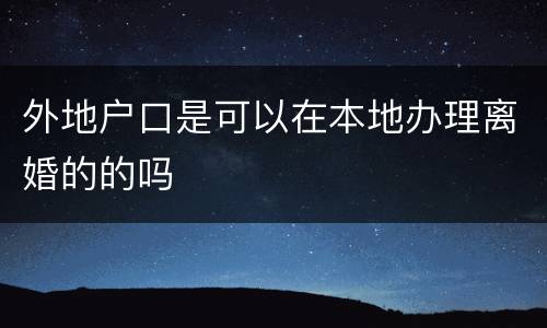外地户口是可以在本地办理离婚的的吗