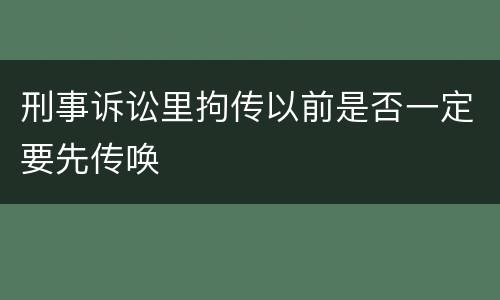 刑事诉讼里拘传以前是否一定要先传唤