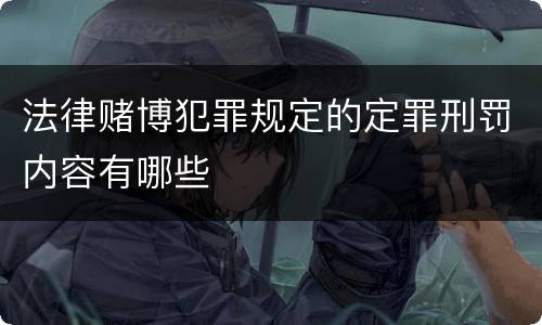 法律赌博犯罪规定的定罪刑罚内容有哪些