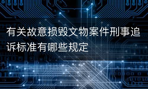 有关故意损毁文物案件刑事追诉标准有哪些规定