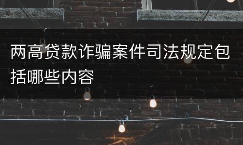 两高贷款诈骗案件司法规定包括哪些内容