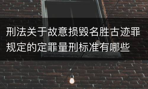 刑法关于故意损毁名胜古迹罪规定的定罪量刑标准有哪些