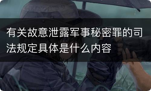 有关故意泄露军事秘密罪的司法规定具体是什么内容