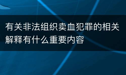 有关非法组织卖血犯罪的相关解释有什么重要内容
