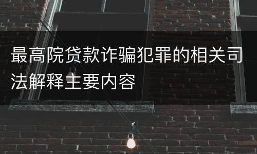 最高院贷款诈骗犯罪的相关司法解释主要内容