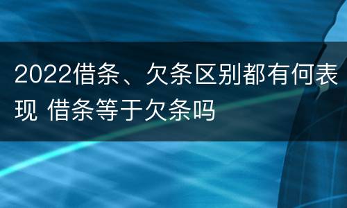 2022借条、欠条区别都有何表现 借条等于欠条吗