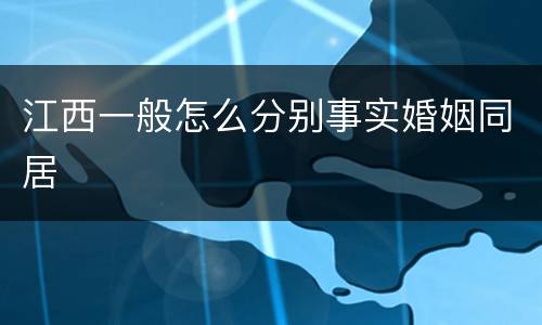 江西一般怎么分别事实婚姻同居
