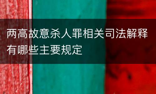 两高故意杀人罪相关司法解释有哪些主要规定