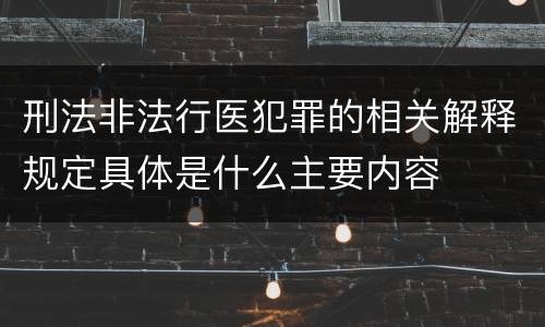 刑法非法行医犯罪的相关解释规定具体是什么主要内容
