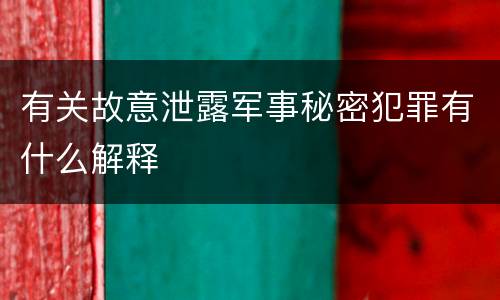 有关故意泄露军事秘密犯罪有什么解释