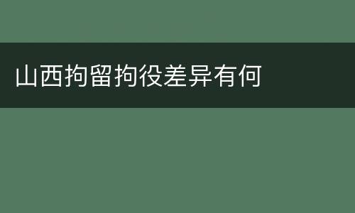 山西拘留拘役差异有何