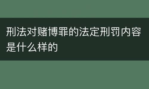 刑法对赌博罪的法定刑罚内容是什么样的