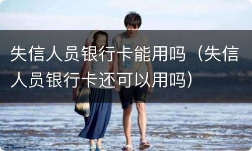 失信人员银行卡能用吗（失信人员银行卡还可以用吗）