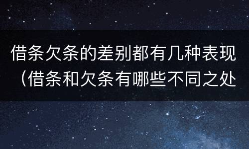 借条欠条的差别都有几种表现（借条和欠条有哪些不同之处）
