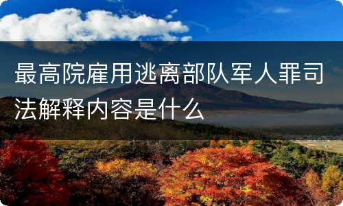 最高院雇用逃离部队军人罪司法解释内容是什么