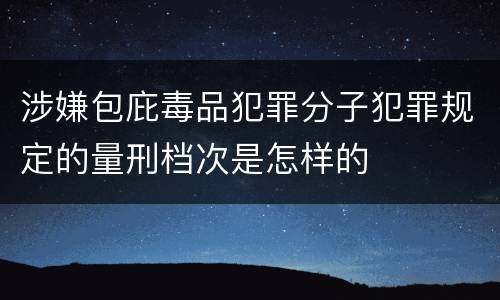 涉嫌包庇毒品犯罪分子犯罪规定的量刑档次是怎样的